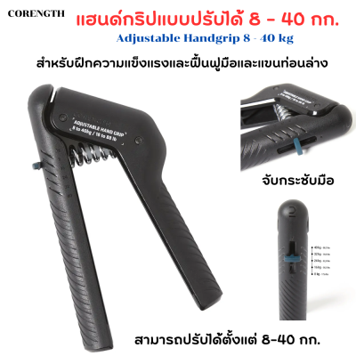 CORENGTH แฮนด์กริปแบบปรับได้ 8 - 40 กก. Adjustable Handgrip ฝึกความแข็งแรงและฟื้นฟูมือและแขนท่อนล่างจับถนัดมือ มีส่วนผ่อนแรงบนกริป