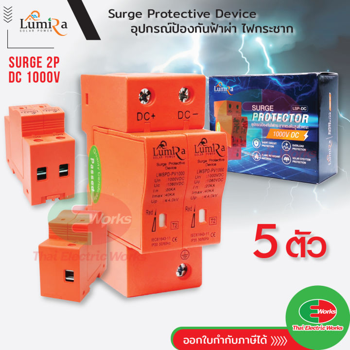 lumira-อุปกรณ์ป้องกันฟ้าผ่า-ไฟกระชาก-โซลาร์เซลล์-surge-protective-device-2p-dc-1000v-สำหรับ-โซล่าเซลล์-ไทยอิเล็คทริคเวิร์คออนไลน์-thaielectric