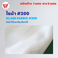 ใยผ้า #200 (GLASS FABRIC #200 ) จาก MK RESIN ขนาด กว้าง 1 เมตร ยาว 5 เมตร