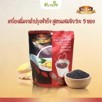 เครื่องดื่มงาดำปรุงสำเร็จ สูตรผสมขิง 5% 5 ซอง (โกเด้นท์)