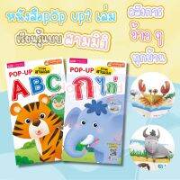 หนังสือป๊อบอัพ (ฉบับปรับปรุง) —หนังสือเด็ก ป๊อปอัพ สอน กขค สอน ABC ดีที่สุด เสริมพัฒนาการ เสริมทักษะด้านภาษา