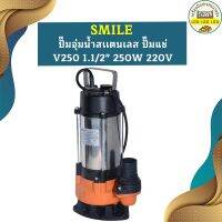 Smile ปั๊มจุ่มน้ำสเเตนเลส ปั๊มแช่ V250 1.1/2" 250W 220V