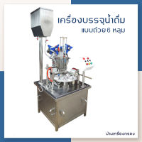 [บ้านเครื่องกรอง] เครื่องบรรจุน้ำถ้วย Semi auto 1 หลุม เครื่องบรรจุน้ำถ้วย ชนิดกึ่งอัตโนมัติ 6 หลุม เครื่องบรรจุน้ำดื่ม , น้ำผลไม้