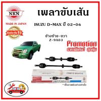 ? NKN อะไหล่แท้ญี่ปุ่น เพลาขับเส้น ISUZU D-Max อีซูซุ ดีแม็กซ์ ปี 02-06 รับประกัน 1ปี