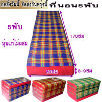 ที่นอน5พับสก๊อตขนาด(2.10ฟุต)กว้าง70ซม.x170ซม.หนา8-9ซมใส้นุ่นแท้