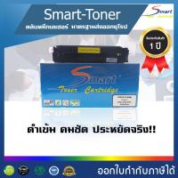 Smart Toner CF512A( สีเหลือง)ใช้กับ 204A /CF513A เทียบเท่า สำหรับปริ้นเตอร์ HP  Color  LaserJet Pro M154a, M154nw, MFP M180n, MFP M181fw