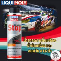 LIQUI MOLY OIL SMOKE STOP น้ำยาลดการสิ้นเปลืองน้ำมันและลดควันขาว ขนาด 300ML.