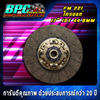 แผ่นคลัทช์ FM 221 โครงเงียบแท้นอก ผ้าคลัทช์ผสมใยทองแดง ขนาด 17 นิ้ว 10 ฟันเฟือง รูใน 44.8 มม.