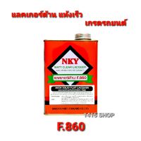 นาโกย่า แลคเกอร์ด้านแห้งเร็วไฮโซลิด F.860 เกรดรถยนต์ ขนาด 0.875 ลิตร