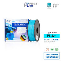 Fast 3D เส้นใยพลาสติก PLA+ Filament for 3D Printer Size 1.75 mm. 1 kg. Light Blue [ จัดส่งฟรี!! ]