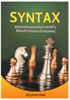 9786166030631 SYNTAX :สุดยอดข้อสอบคณิตศาสตร์ดี ๆ ที่ต้องทำก่อนเดินเข้าห้องสอบ