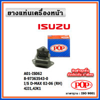 POP ยางแท่นเครื่องหน้า ISUZU D-MAX 2002-2006 4JJ1,4JK1 ตัวขวา