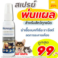 ?สเปรย์พ่นแผล? MicrocynAH Wound &amp; Skin Care Spray สเปรย์ฆ่าเชื้อ รักษาแผล ฆ่าเชื้อแบคทีเรีย ไวรัส ยีสต์ เชื้อรา