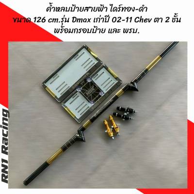 RN1 Racing ค้ำหลบป้าย ยกเซ็ต ค้ำท้ายกระบะ แบบสายฟ้าไดร์ทองดำ 126 cm. รุ่น D-maxเก่า ปี 02-11 CHev ตา 2 ชั้น +กรอบป้ายทะเบียน+พรบ.แถมจ๊อย 1 คู่