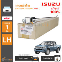 กลอนฝาท้าย ISUZU DMAX ปี 2003-2010 ข้างซ้าย LH ของแท้ศูนย์