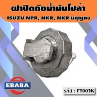 จัดส่งเร็วในวัน สินค้ามีรับประกัน ฝาถังโซล่า ฝาปิดถังน้ำมันโซล่า ISUZU NPR/NKR รุ่นมีกุญแจ รหัส. FT003K