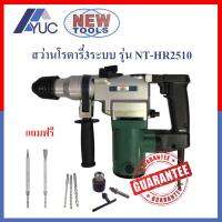 New Tools สว่านโรตารี่3ระบบ เจาะสกัดได้ 1500W รุ่น NT HR2510