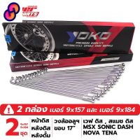 ⭐4.9  คุ้มค่า 2 ชุด หน้าดิส-หลังดิส ซี่ลวด YOKO ชุโครเมี่ยม อย่างดี MSX วงล้ออลูฯ ขอ 17" คุ้มค่าสำหรัเงิน