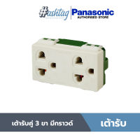 Panasonic เต้ารับคู่ 3 ขา มีกราวด์ รุ่น WEG 15929