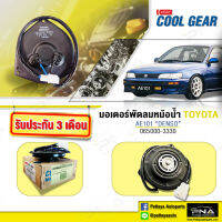 มอเตอร์พัดลม เป่าแผงแอร์TOYOTA AE100-110,มอเตอร์พัดลมแอร์DENSOแท้(D65000-3330)