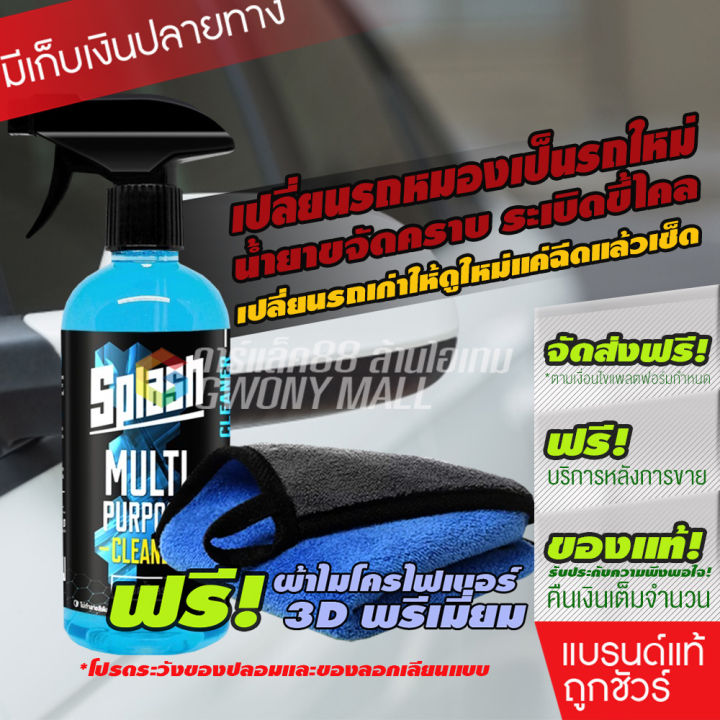 spash-multi-purpose-cleaner-น้ำยาระเบิดขี้ไคล-ทำความสะอาดคราบฝังลึก-ขัดขี้ไคลรถ-ล้างห้องเครื่อง-ฟอกเบาะ-ซักพรม-500ml