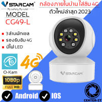 Vstarcam 4G IP Camera รุ่น CG49-L ความละเอียดกล้อง3.0MP มีไฟ LED รองรับซิม 4G ทุกเครือข่าย สัญญาณเตือน (สีขาว) By.Center-it