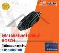 หัวฉีดแบบควงสว่าน BOSCH F 016 800 580(ส่งฟรี)