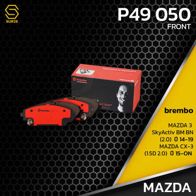 ผ้า เบรค หน้า MAZDA 3 SKYACTIV BM BN 2.0 14-19 / CX-3 1.5D 2.0 15-ON - BREMBO P49050 - เบรก เบรมโบ้ แท้100% มาสด้า สกายแอคทีฟ / B4Y03328ZA / GDB3592 / DB2330