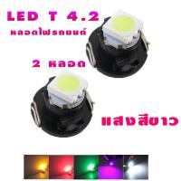 NEW หลอดไฟ LED T4.2 12 V หลอดไฟรถยนต์ LED หลอดไฟสวิทช์แอร์ ไฟสวิทช์ควบคุม สีขาว ( 2หลอด )