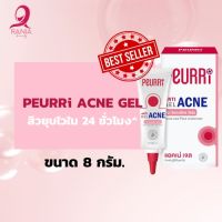 [พร้อมส่ง] PEURRi Acne Gel 8g.