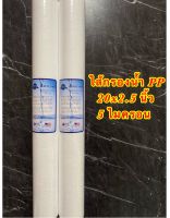 ไส้กรองน้ำ PP (Sediment) ขนาด 20 นิ้ว(20x2.5นิ้ว) ขนาด 5 Micron แพ็ค 2 ชิ้น