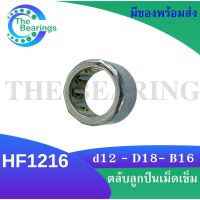 HF 1216 ตลับลูกปืนเม็ดเข็มแบบทางเดียว  ขนาดเพลาด้านใน 12 (ONE WEY NEEDLE BEARING) HF1216