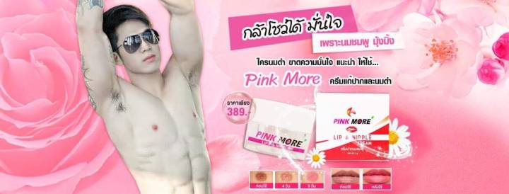 pink-more-cream-ครีมทาปากและหัวนมชมพู-ส่งฟรี