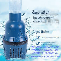 SOBO ปั๊มน้ําประหยัดพลังงาน  WP-12000LP /  WP-22000LP / WP-26000LP / WP-55000LP ปั๊มหมุนเวียนบ่อปลากรองไหลขนาดใหญ่ปั๊มจุ่มปั๊มน้ํากําลังสูงปั๊มน้ําปั๊มน้ําบ่อปลาปั๊มจุ่มถังกรองปั๊มปลาปั๊มปลาและกุ้งเครื่องทําคลื่นใช้ในการผลิตระบบกรองหรือปั๊มน้ําหมุนเวียน