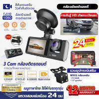 ?ส่งจากไทย?Car Camera (หน้ารถ+ภายในรถ+หลังรถ) กล้องติดรถยนต์ สว่างกลางคืน 1080P Full HD ช่องไดนามิทกว้าง ตรวจสอบต่อเนื่อง 24 ชม รองรับการบันทึก กล้องติดรถยน