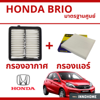 [ชุดสุดคุ้ม] กรองอากาศ + กรองแอร์ Honda Brio ทุกรุ่น มาตรฐานศูนย์ - ไส้กรองอากาศ ไส้กรองแอร์ รถ ฮอนด้า ใส้กรอง บริโอ้ ไส้กรอง รถยนต์