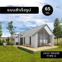 ALIVE,JAZZ HOUSE,Type C,65ตร.ม,บ้าน,แบบบ้านแบบบ้านสำเร็จรูป,แบบบ้าน,แบบบ้านขนาดเล็ก,แบบบ้าน3มิติ,แบบ3d,แบบบ้าน3d,บ้านหลังเล็ก,บ้านชั้นเดียว,บ้านเล็ก,