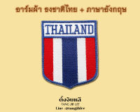 อาร์มผ้าธงชาติไทย THAILAND