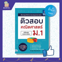 หนังสือสอบคณิต ติวคณิต แนวข้อสอบ สรุปโจทย์ สรุปข้อสอบ หนังสือ  ติวสอบ คณิตศาสตร์ ม.1