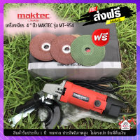 เครื่องเจียร 4"นิ้ว MAKTEC รุ่น MT-954  งานหนัก แรงสะใจ ฟรี ใบตัด *********  ส่งฟรี *********