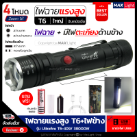 MaxLight (ไฟหน้า+ไฟข้าง) ไฟฉาย ไฟฉายแรงสูง ไฟฉายใช้ในรถ T6 Zoomได้ รุ่น Ultrafire T6-409/38000W ไฟ 4 Mode ไฟหน้า ไฟตะเกียงข้าง ไฟฉายชาร์จ USB (ครบชุดพร้อมใช้)