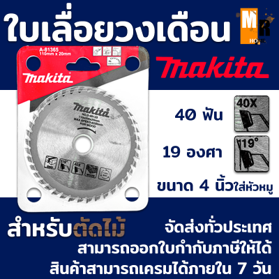 ใบเลื่อย วงเดือน ใบเลื่อยตัดไม้ 40T Makita มากีต้า ขนาด 4 นิ้ว ใส่หัวหมู เหมาะสำหรับตัดไม้