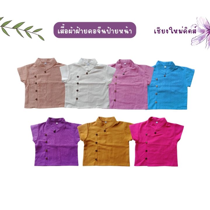 เสื้อผ้าฝ้ายเด็ก-คอจีน-ป้ายหน้า