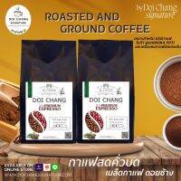 กาเเฟสดคั่วบด Roasted and Ground Coffee :Doi Chang signature 500g. 2 ถุง: ดอยช้าง อราบิก้า 100% ระดับคั่วกลางเข้ม :พรีเมี่ยม เอสเพรสโซ่ (Medium to Dark) บดใหม่ทุกออเดอร์