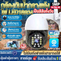 ประกัน1ปี!!V380pro outdoor กล้องวงจรปิด360° Wifi 5.0MP PTZ กล้องไร้สาย เป็นสีสันทั้งวัน IP Camera 16 Led กันน้ำกลางแจ้ง โหมดพาโนรามา360° มีคู่มือการติดตั้งภาษ