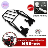 ตะแกรงท้ายMSX 125 MF HONDA msx 125 mf SSS King (อย่างหนา)ถูก แท้ ดี มีเก็บปลายทาง ตะแกรงกล่องท้าย เหล็กท้าย ตะแกรงหลัง +ฟรีปลอกแขนกันUV+