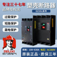 เบรกเกอร์ป้องกันการรั่วไหลของเปลือกพลาสติก Delixi DZ20L-2504300 100A 250A 400A 630A