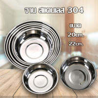 จาน stainless steel plate จานสแตนเลส จานใส่อาหาร จานก้นลึกพิเศษ จานทนทาน ไม่เป็นสนิม ล้างง่าย เก็บง่าย ใช้งานได้หลากหลาย