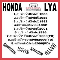 สปริงโช้คอัพ Honda ปี2001 หน้า