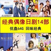 14คลาสสิกไอดอลละครญี่ปุ่น U Disk One Kiss Fixed Love โตเกียวเรื่องความรัก Mp4โทรศัพท์มือถือวิดีโอดิสก์ USB 64G